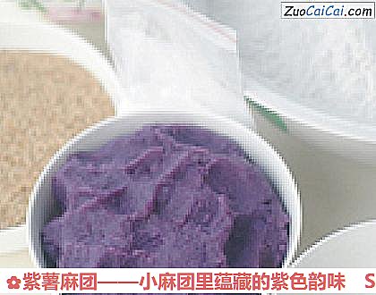 紫薯麻团做法第一步骤