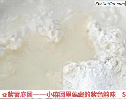 紫薯麻团做法第二步骤