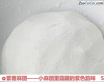 紫薯麻团做法第三步骤