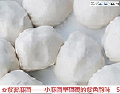 紫薯麻团做法第四步骤