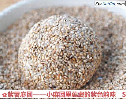 紫薯麻团做法第六步骤