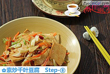 素炒千叶豆腐做法第八步骤