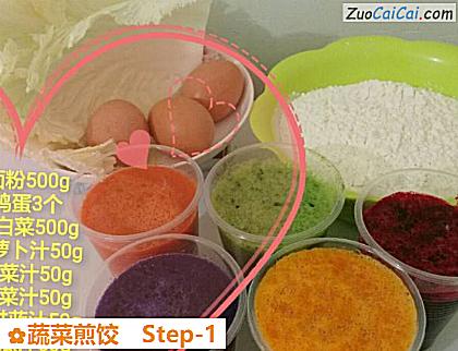 蔬菜煎饺做法第一步骤