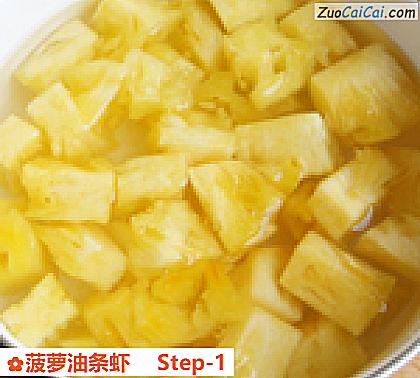 菠萝油条虾做法第一步骤