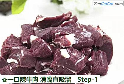 一口辣牛肉满嘴直吸溜做法第一步骤