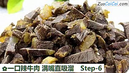 一口辣牛肉满嘴直吸溜做法第六步骤