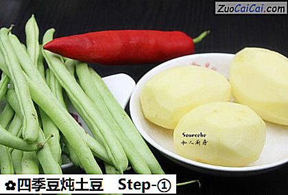 四季豆炖土豆做法第一步骤