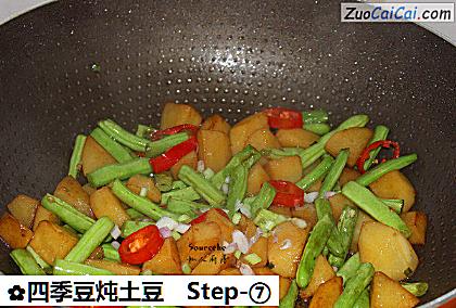 四季豆炖土豆做法第七步骤