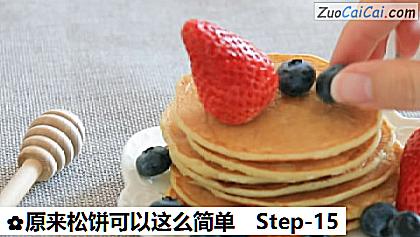 原来松饼可以这么简单做法第十五步骤