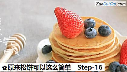 原来松饼可以这么简单做法第十六步骤