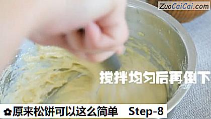 原来松饼可以这么简单做法第八步骤