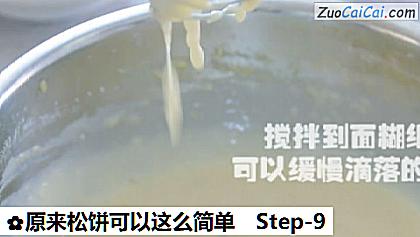 原来松饼可以这么简单做法第九步骤