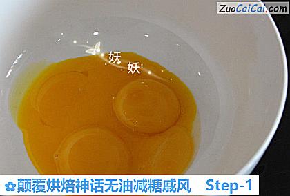 颠覆烘焙神话无油减糖戚风做法第一步骤