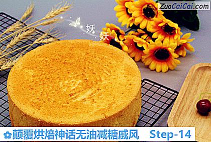 颠覆烘焙神话无油减糖戚风做法第十四步骤