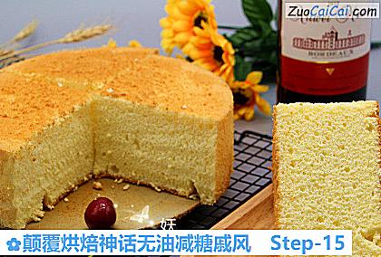 颠覆烘焙神话无油减糖戚风做法第十五步骤