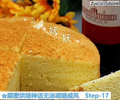 颠覆烘焙神话无油减糖戚风做法第十七步骤