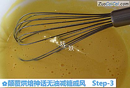 颠覆烘焙神话无油减糖戚风做法第三步骤