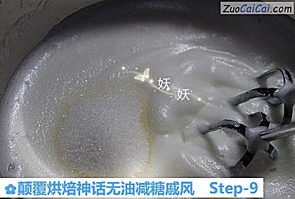 颠覆烘焙神话无油减糖戚风做法第九步骤