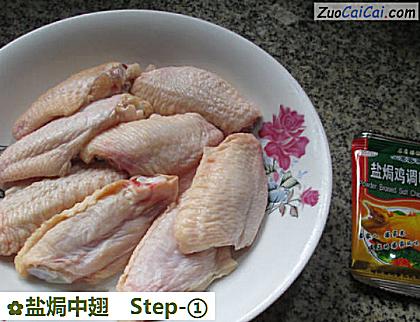 盐焗中翅做法第一步骤