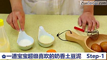 一道宝宝超级喜欢的奶香土豆泥做法第一步骤