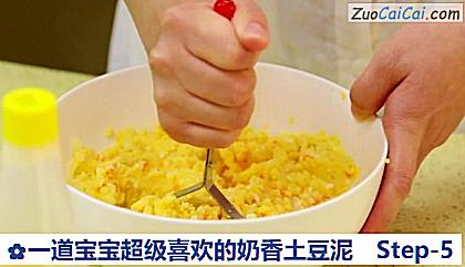 一道宝宝超级喜欢的奶香土豆泥做法第五步骤