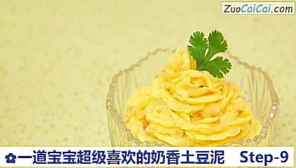 一道宝宝超级喜欢的奶香土豆泥做法第九步骤