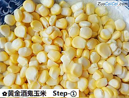 黄金酒鬼玉米做法第一步骤