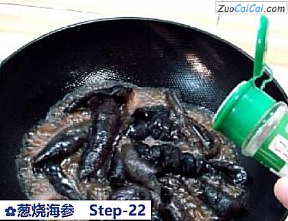 葱烧海参做法第二十二步骤