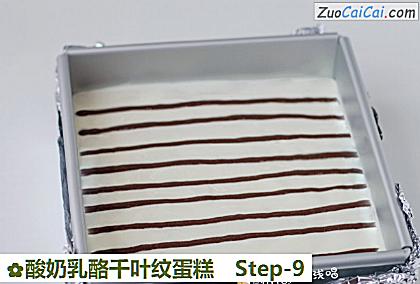 酸奶乳酪千叶纹蛋糕做法第九步骤