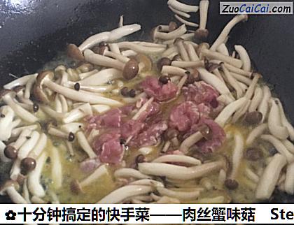 肉丝蟹味菇做法第三步骤