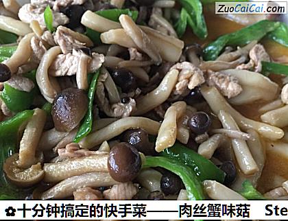 肉丝蟹味菇做法第五步骤