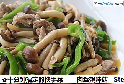 肉丝蟹味菇做法第六步骤