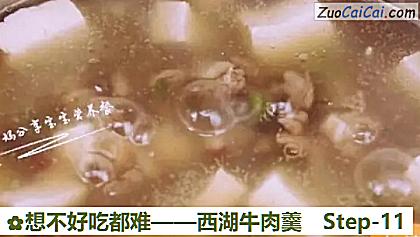 西湖牛肉羹做法第十一步骤