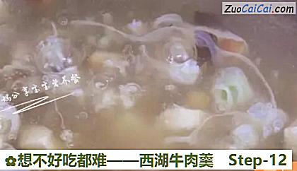 西湖牛肉羹做法第十二步骤