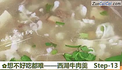 西湖牛肉羹做法第十三步骤