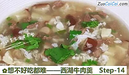 西湖牛肉羹做法第十四步骤