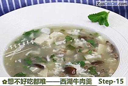 西湖牛肉羹做法第十五步骤