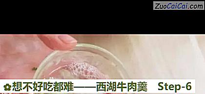 西湖牛肉羹做法第六步骤
