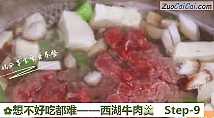西湖牛肉羹做法第九步骤