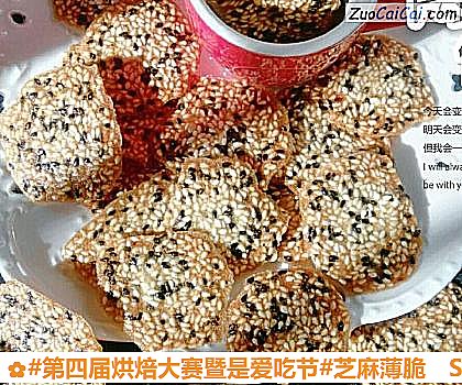 芝麻薄脆成品图1