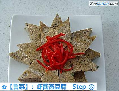 ：虾酱蒸豆腐做法第六步骤