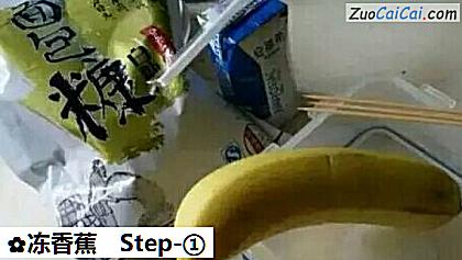 冻香蕉做法第一步骤