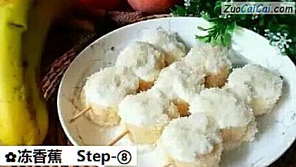 冻香蕉做法第八步骤