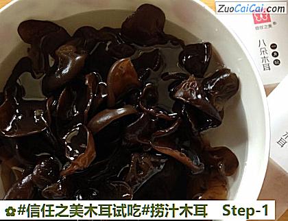 捞汁木耳做法第一步骤
