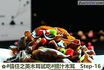 捞汁木耳做法第十六步骤