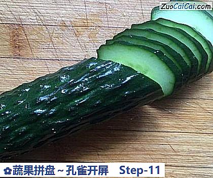 蔬果拼盘~孔雀开屏做法第十一步骤