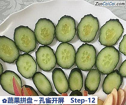 蔬果拼盘~孔雀开屏做法第十二步骤