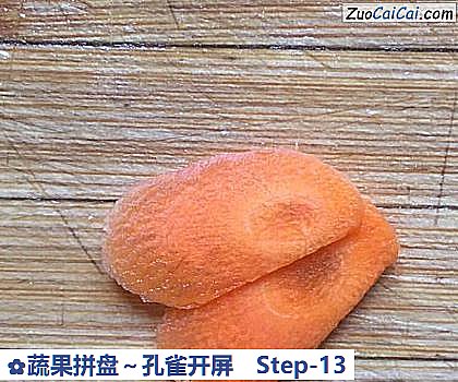 蔬果拼盘~孔雀开屏做法第十三步骤