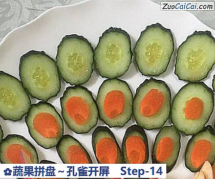 蔬果拼盘~孔雀开屏做法第十四步骤