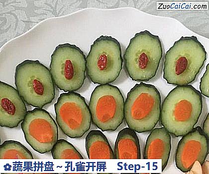 蔬果拼盘~孔雀开屏做法第十五步骤